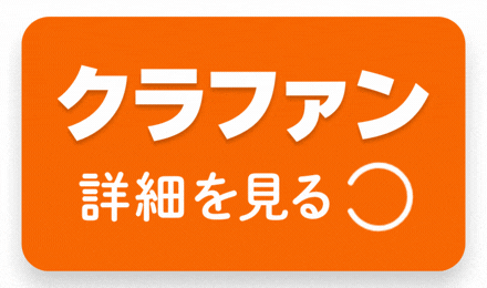 クラファン 詳細を見る