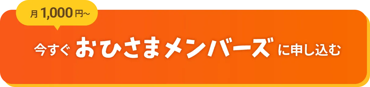 月1,000円~今すぐおひさまメンバーズに申し込む
