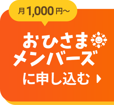 月1,000円～おひさまメンバーズに申し込む