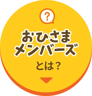 おひさまメンバーズとは?