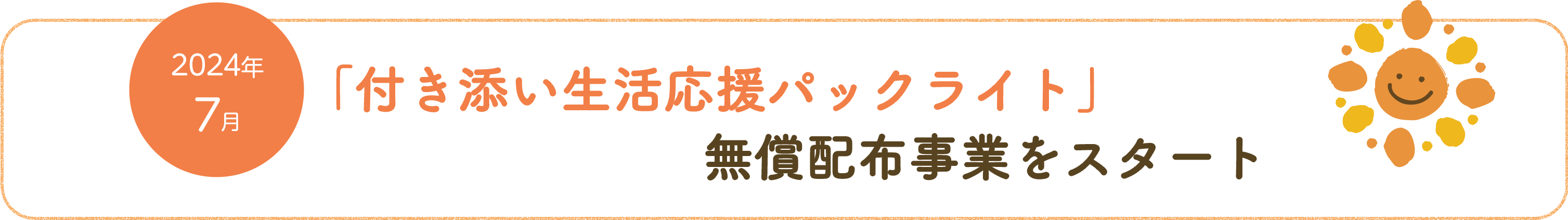 「応援パックライト」 無償配付事業スタート