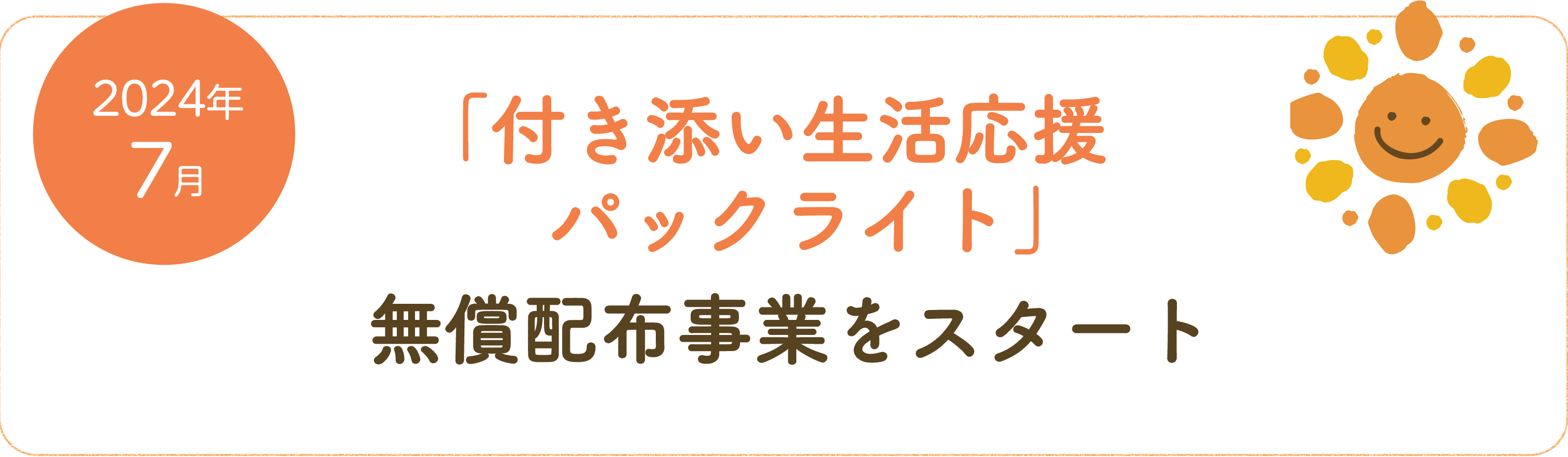 「応援パックライト」 無償配付事業スタート